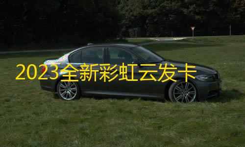 我的世界科技教程2023全新彩虹云发卡商城美化版免授权